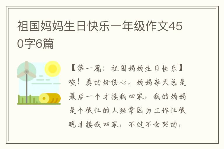 祖国妈妈生日快乐一年级作文450字6篇