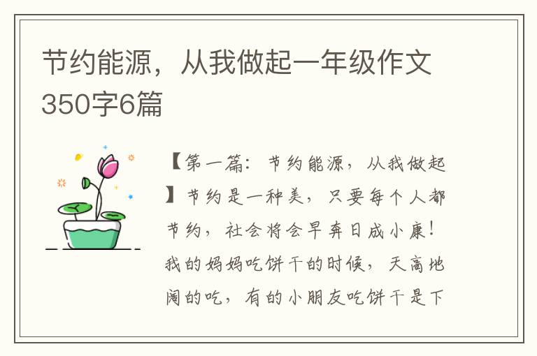 节约能源，从我做起一年级作文350字6篇