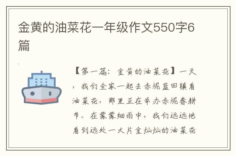 金黄的油菜花一年级作文550字6篇