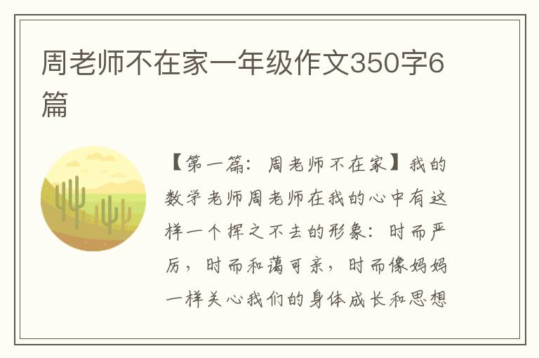 周老师不在家一年级作文350字6篇