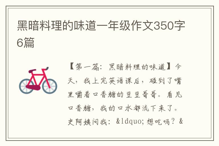 黑暗料理的味道一年级作文350字6篇