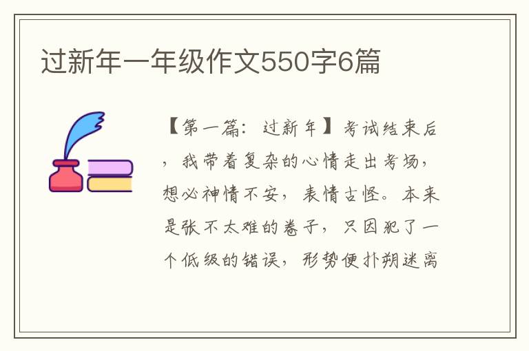 过新年一年级作文550字6篇