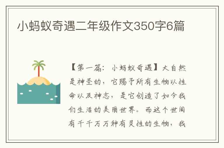 小蚂蚁奇遇二年级作文350字6篇