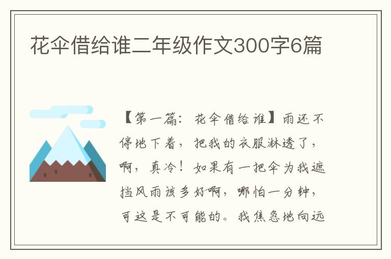 花伞借给谁二年级作文300字6篇