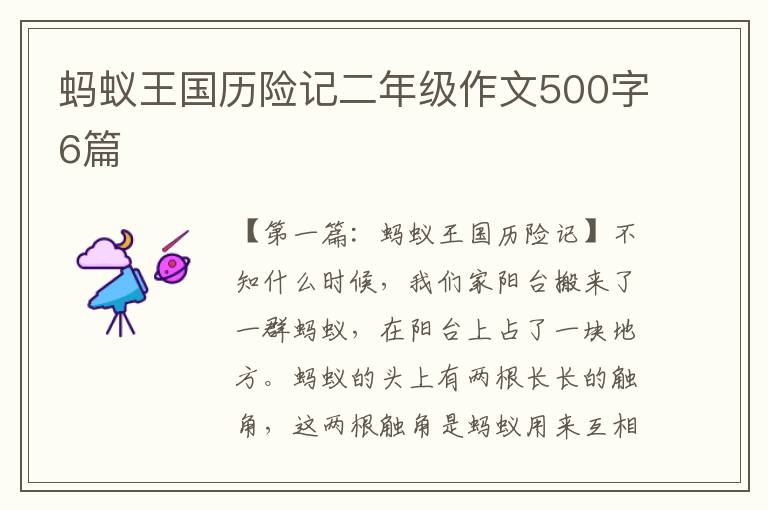 蚂蚁王国历险记二年级作文500字6篇