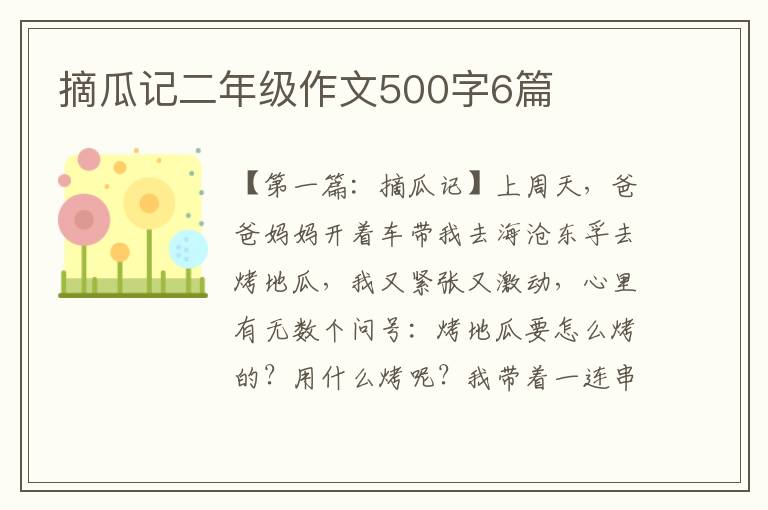 摘瓜记二年级作文500字6篇