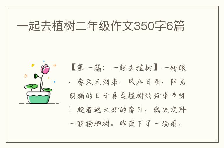 一起去植树二年级作文350字6篇