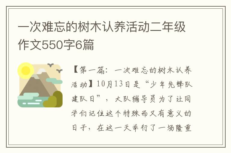 一次难忘的树木认养活动二年级作文550字6篇