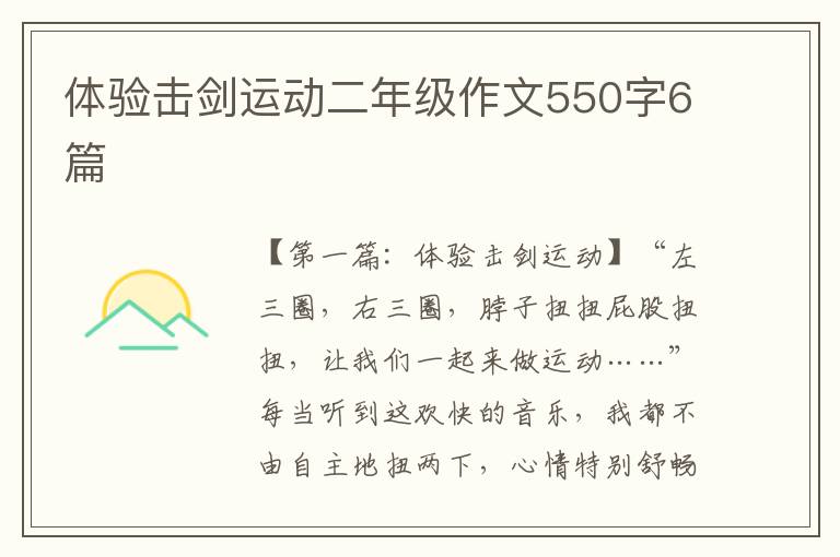 体验击剑运动二年级作文550字6篇