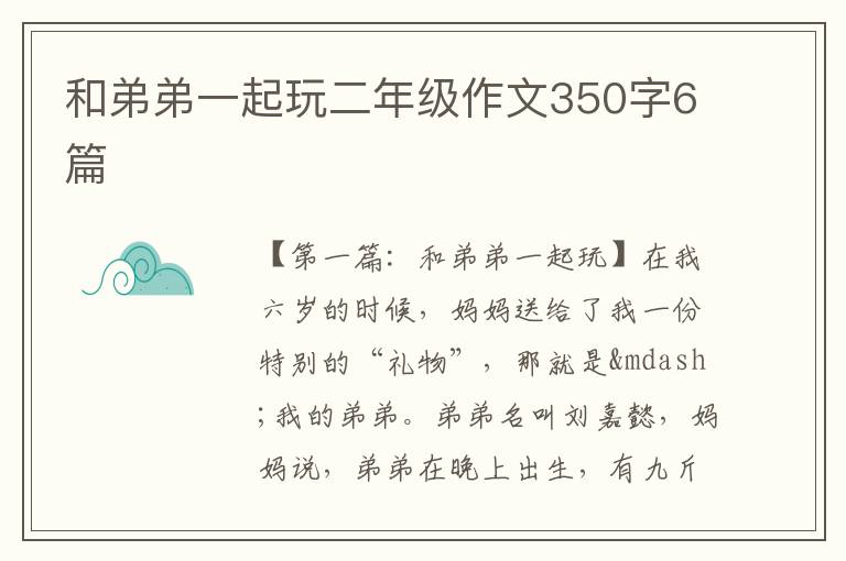 和弟弟一起玩二年级作文350字6篇