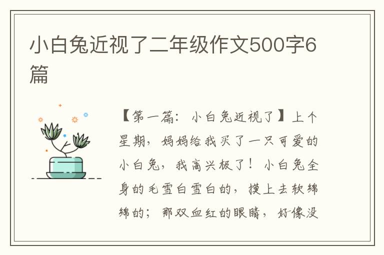 小白兔近视了二年级作文500字6篇