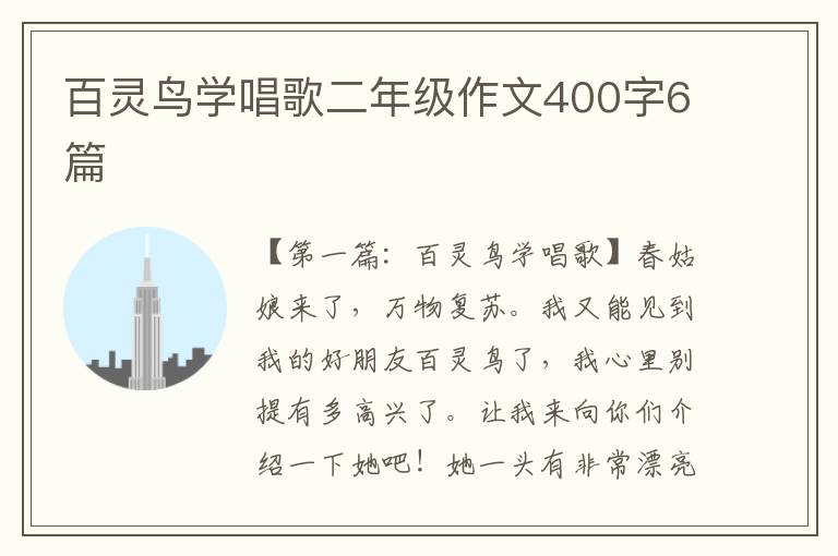 百灵鸟学唱歌二年级作文400字6篇