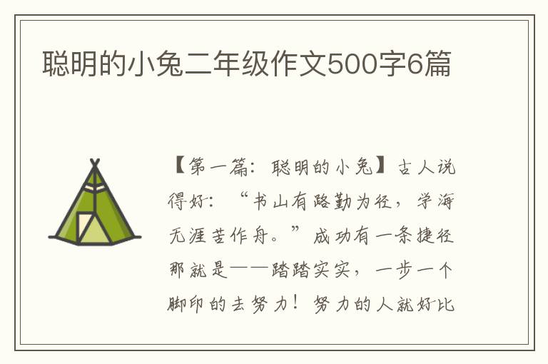 聪明的小兔二年级作文500字6篇