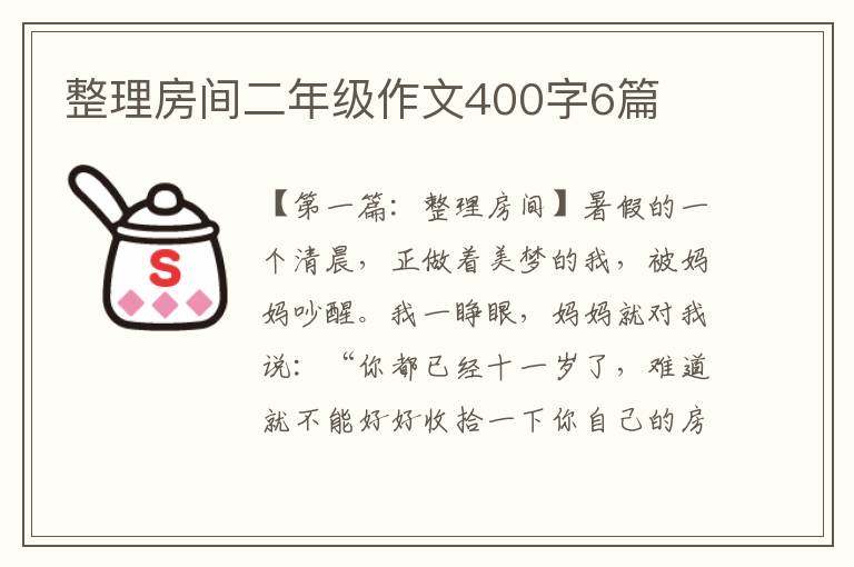 整理房间二年级作文400字6篇