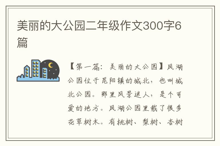 美丽的大公园二年级作文300字6篇