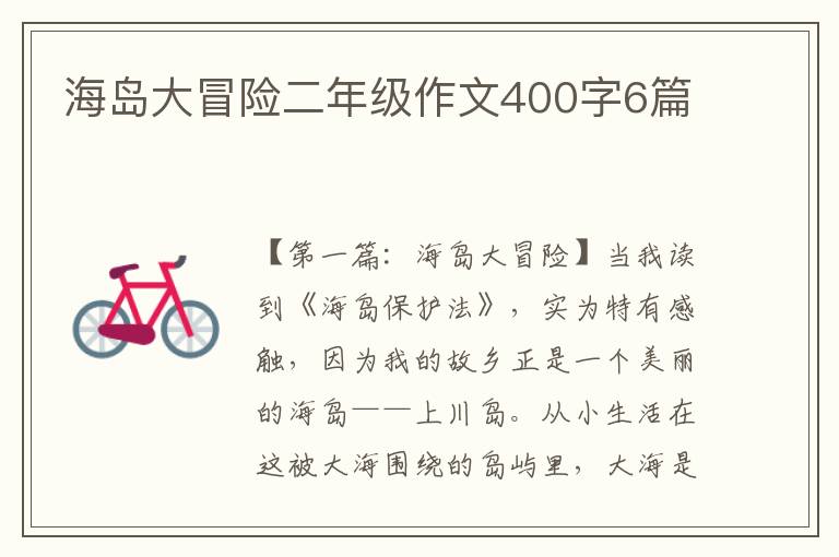 海岛大冒险二年级作文400字6篇