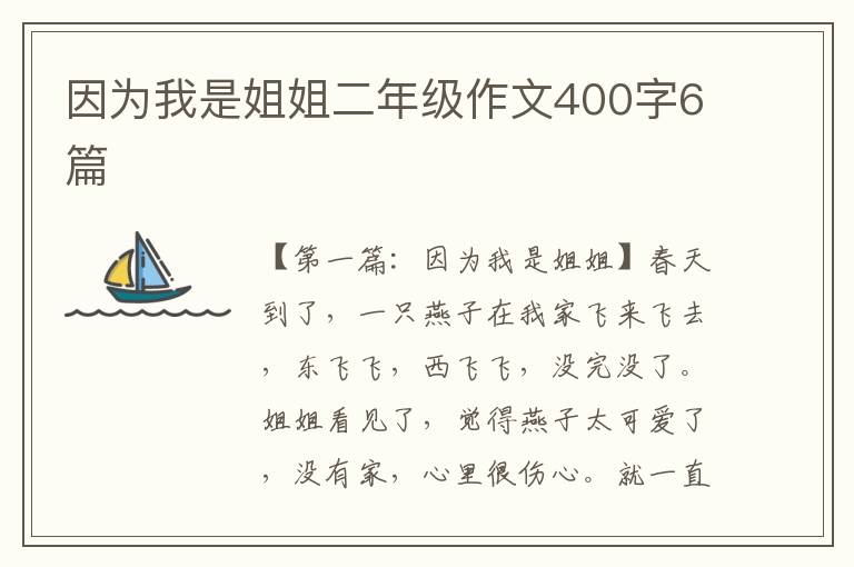 因为我是姐姐二年级作文400字6篇