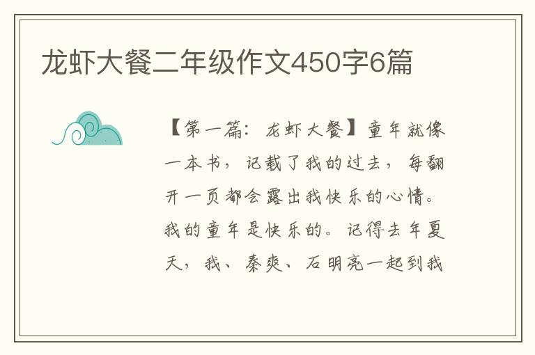 龙虾大餐二年级作文450字6篇