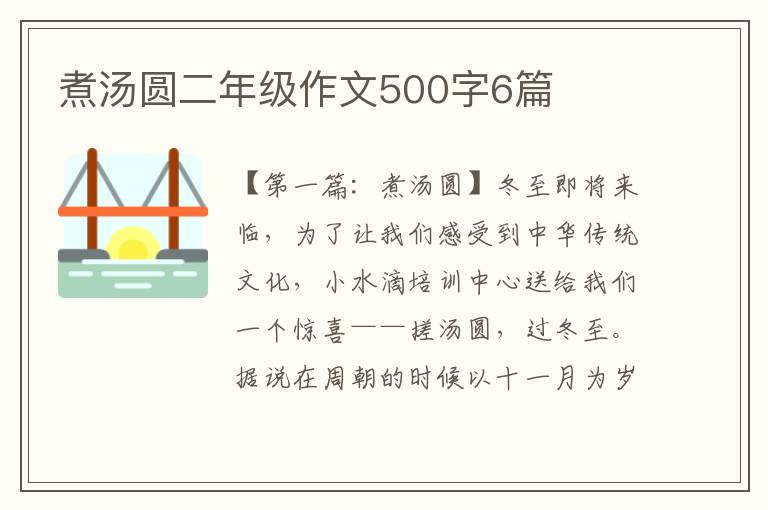 煮汤圆二年级作文500字6篇