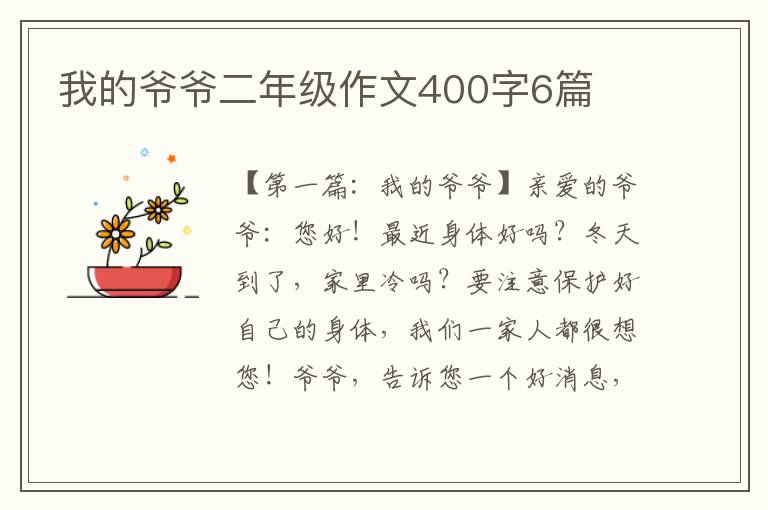 我的爷爷二年级作文400字6篇