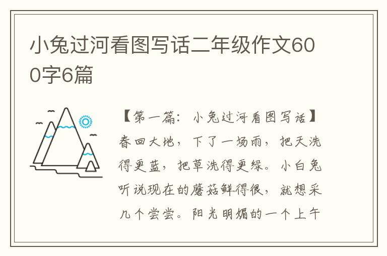 小兔过河看图写话二年级作文600字6篇