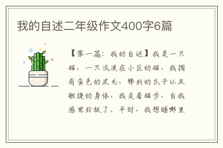 我的自述二年级作文400字6篇