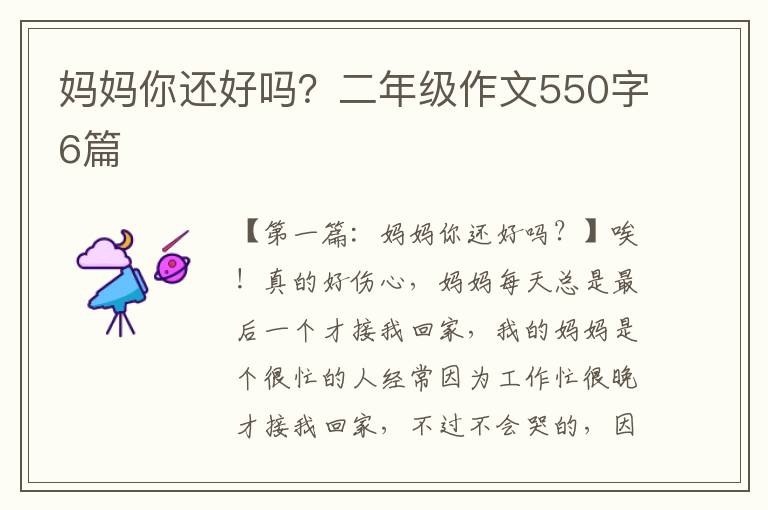 妈妈你还好吗？二年级作文550字6篇