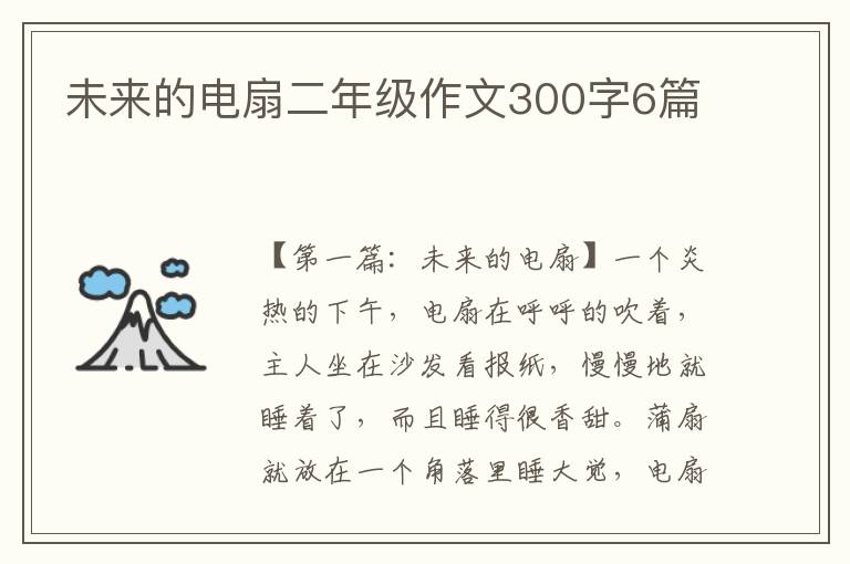 未来的电扇二年级作文300字6篇