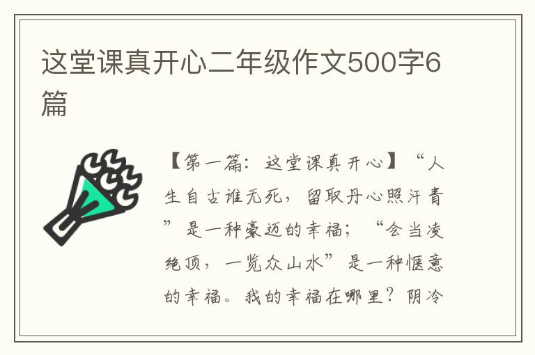 这堂课真开心二年级作文500字6篇