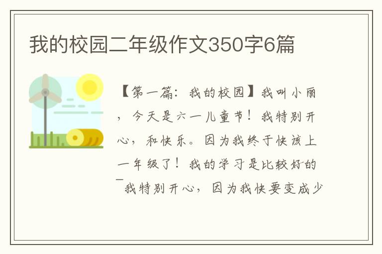 我的校园二年级作文350字6篇