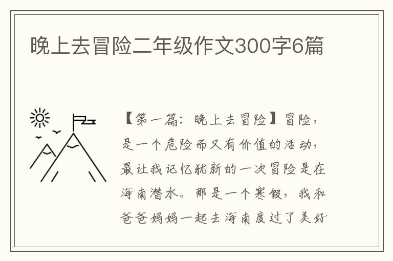 晚上去冒险二年级作文300字6篇