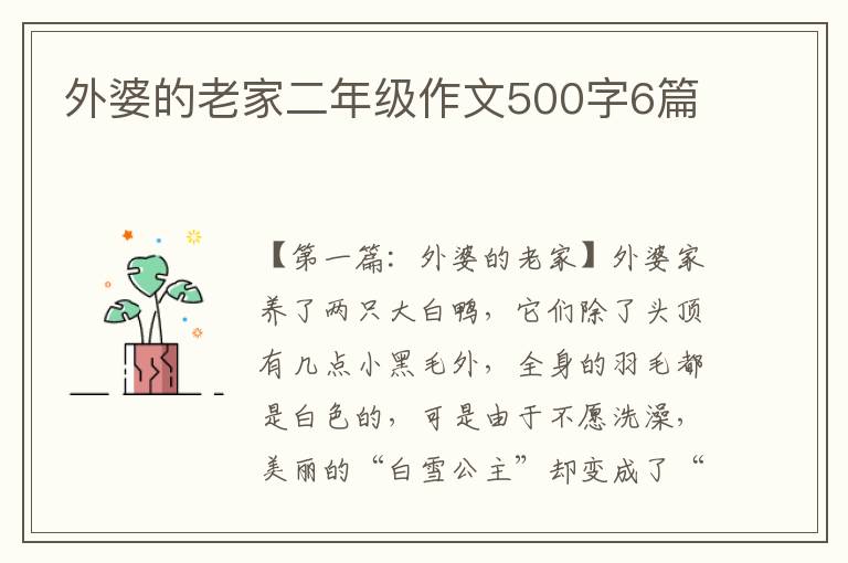 外婆的老家二年级作文500字6篇