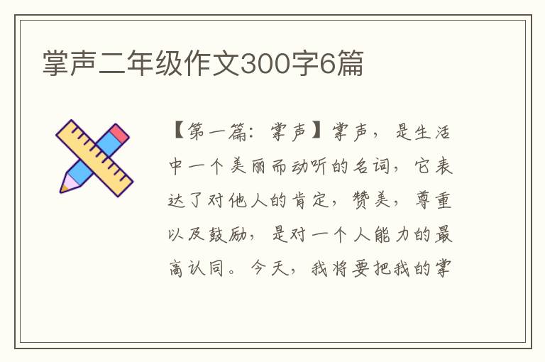 掌声二年级作文300字6篇