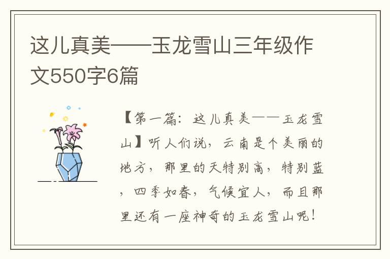 这儿真美——玉龙雪山三年级作文550字6篇