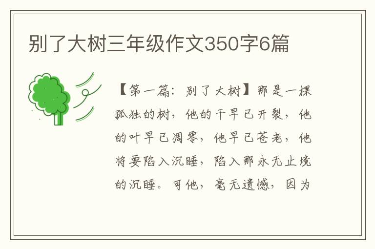 别了大树三年级作文350字6篇