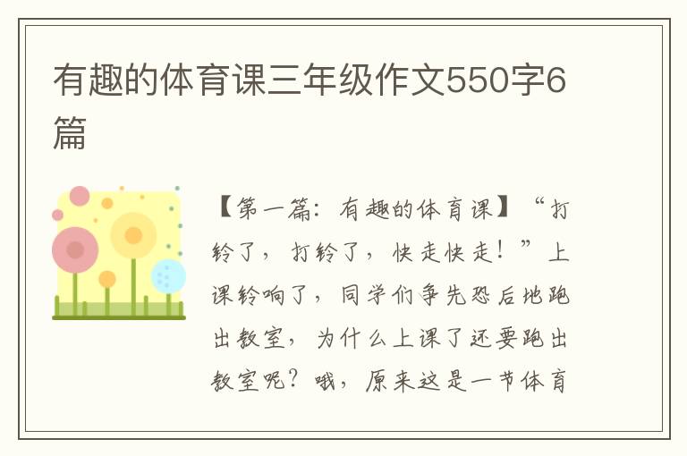 有趣的体育课三年级作文550字6篇