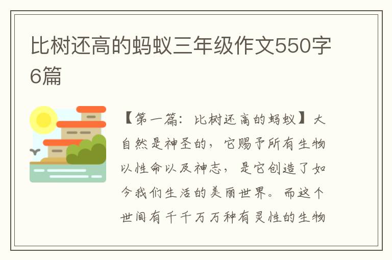 比树还高的蚂蚁三年级作文550字6篇