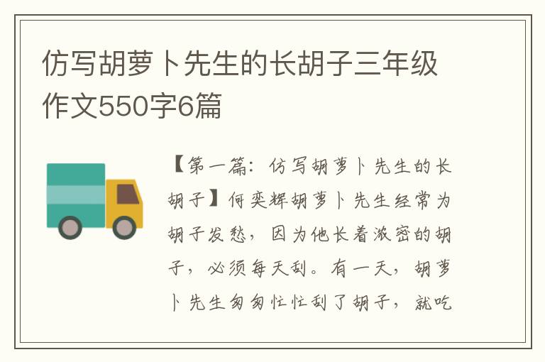 仿写胡萝卜先生的长胡子三年级作文550字6篇