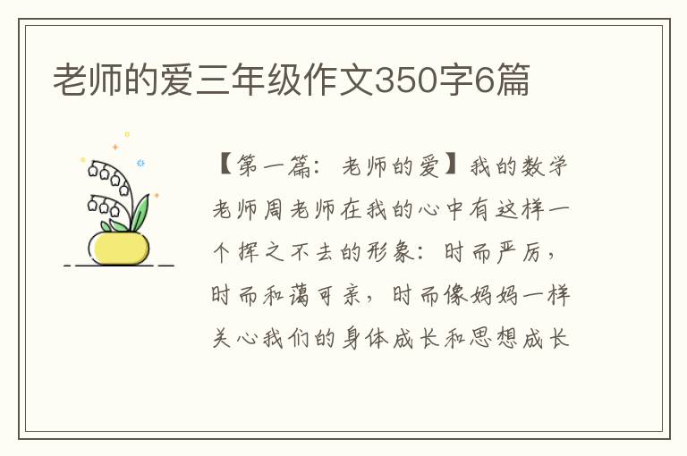 老师的爱三年级作文350字6篇