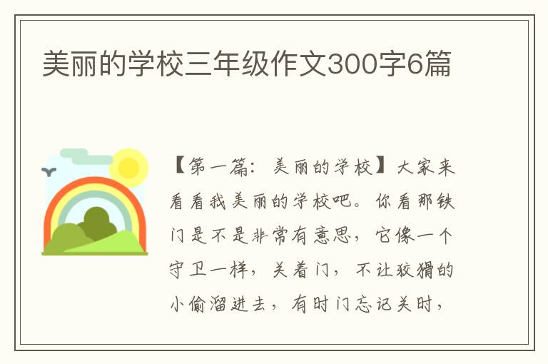 美丽的学校三年级作文300字6篇