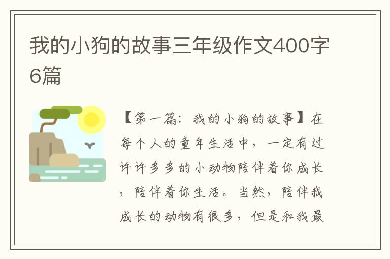 我的小狗的故事三年级作文400字6篇