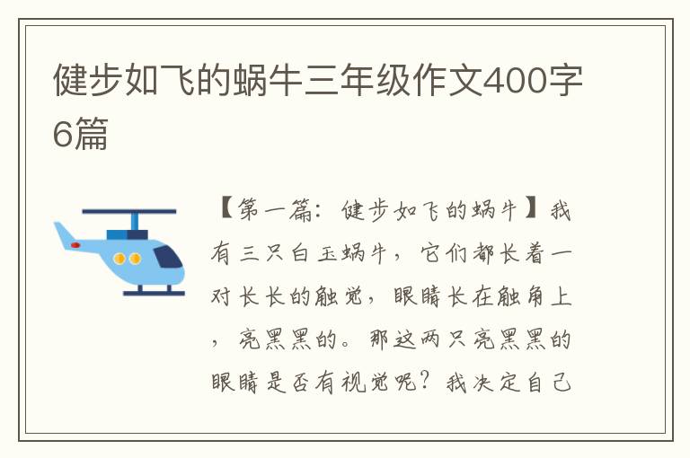 健步如飞的蜗牛三年级作文400字6篇