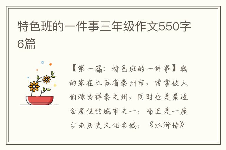 特色班的一件事三年级作文550字6篇