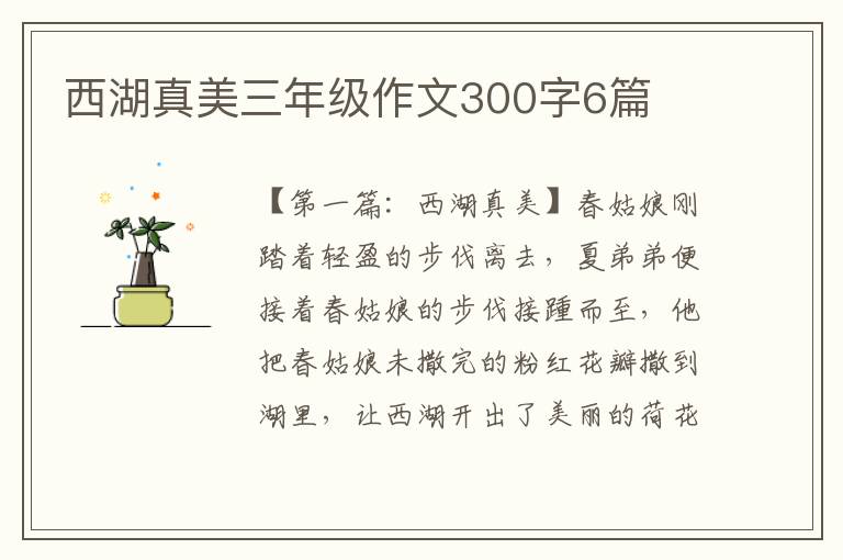 西湖真美三年级作文300字6篇