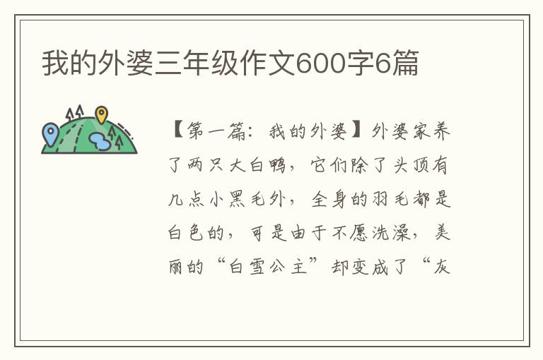 我的外婆三年级作文600字6篇