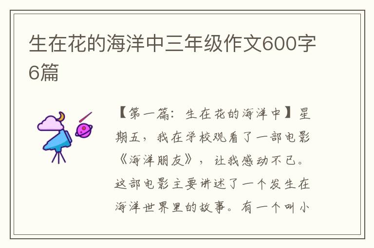 生在花的海洋中三年级作文600字6篇