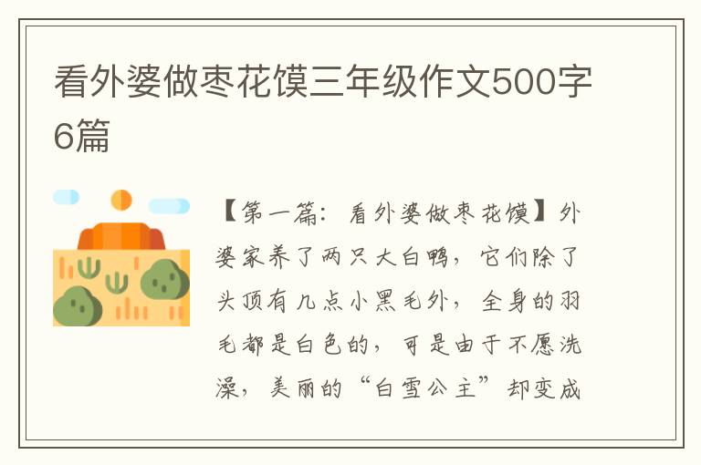 看外婆做枣花馍三年级作文500字6篇