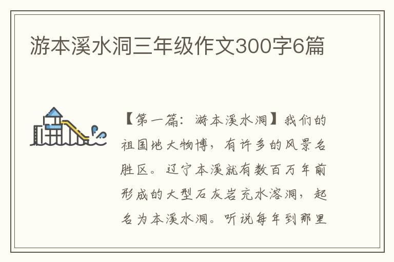 游本溪水洞三年级作文300字6篇