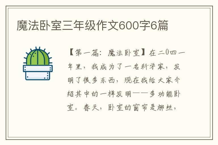 魔法卧室三年级作文600字6篇