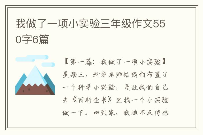 我做了一项小实验三年级作文550字6篇